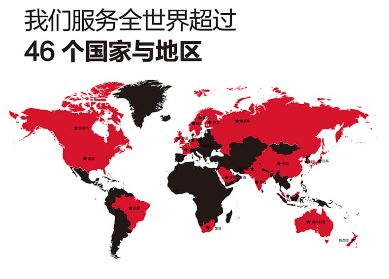 服務(wù)世界超46個(gè)國家和地區(qū)