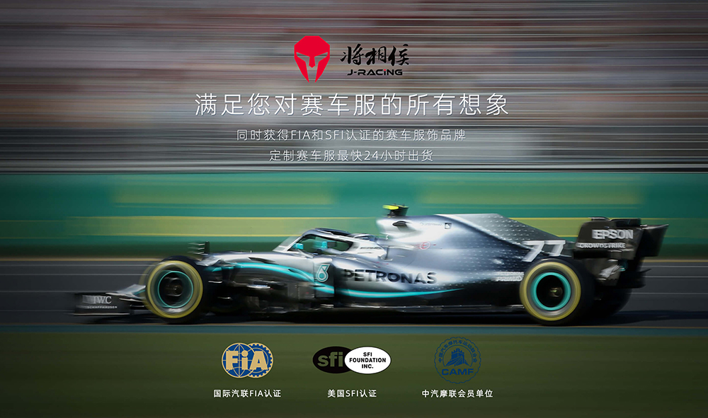 將相侯賽車服